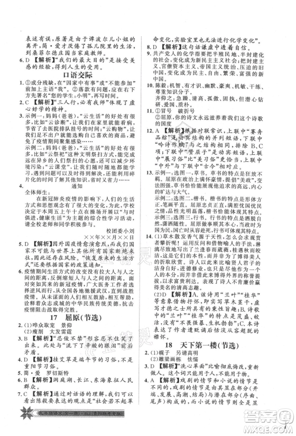 貴州人民出版社2021導(dǎo)學(xué)與演練九年級(jí)語(yǔ)文人教版貴陽(yáng)聯(lián)考專版參考答案