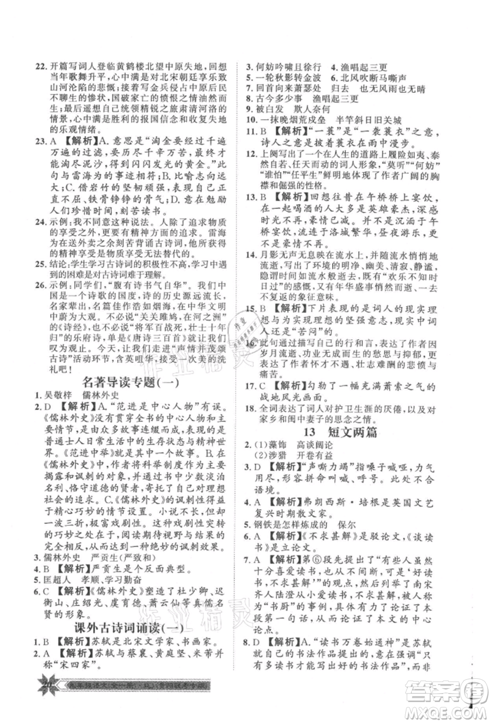 貴州人民出版社2021導(dǎo)學(xué)與演練九年級(jí)語(yǔ)文人教版貴陽(yáng)聯(lián)考專版參考答案