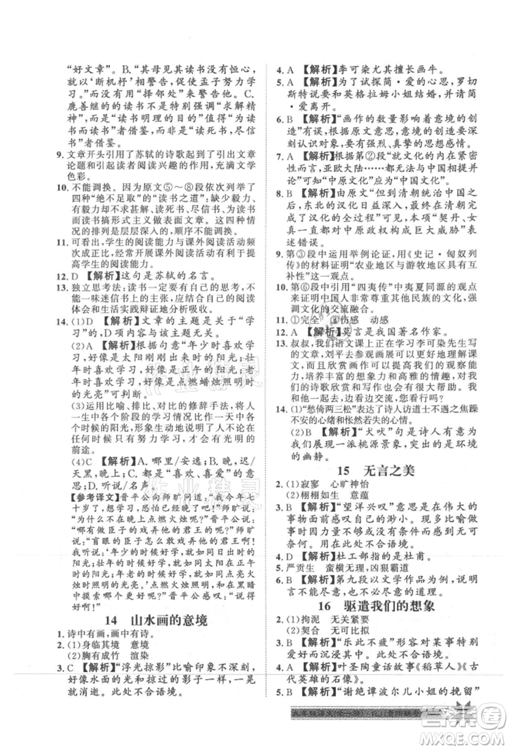 貴州人民出版社2021導(dǎo)學(xué)與演練九年級(jí)語(yǔ)文人教版貴陽(yáng)聯(lián)考專版參考答案