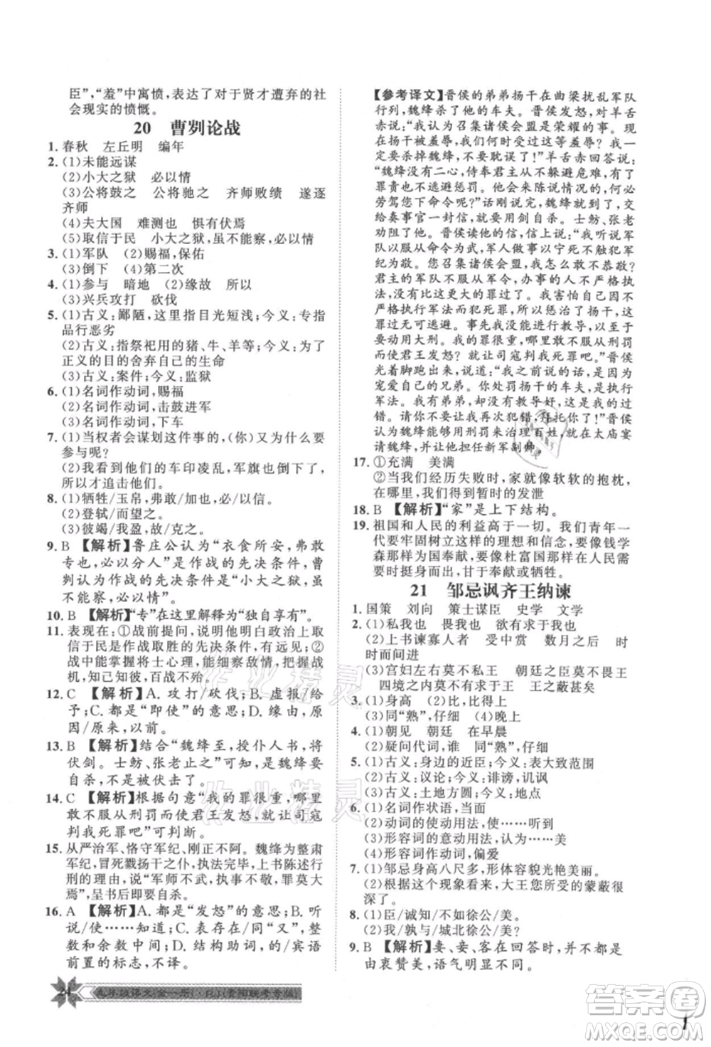 貴州人民出版社2021導(dǎo)學(xué)與演練九年級(jí)語(yǔ)文人教版貴陽(yáng)聯(lián)考專版參考答案