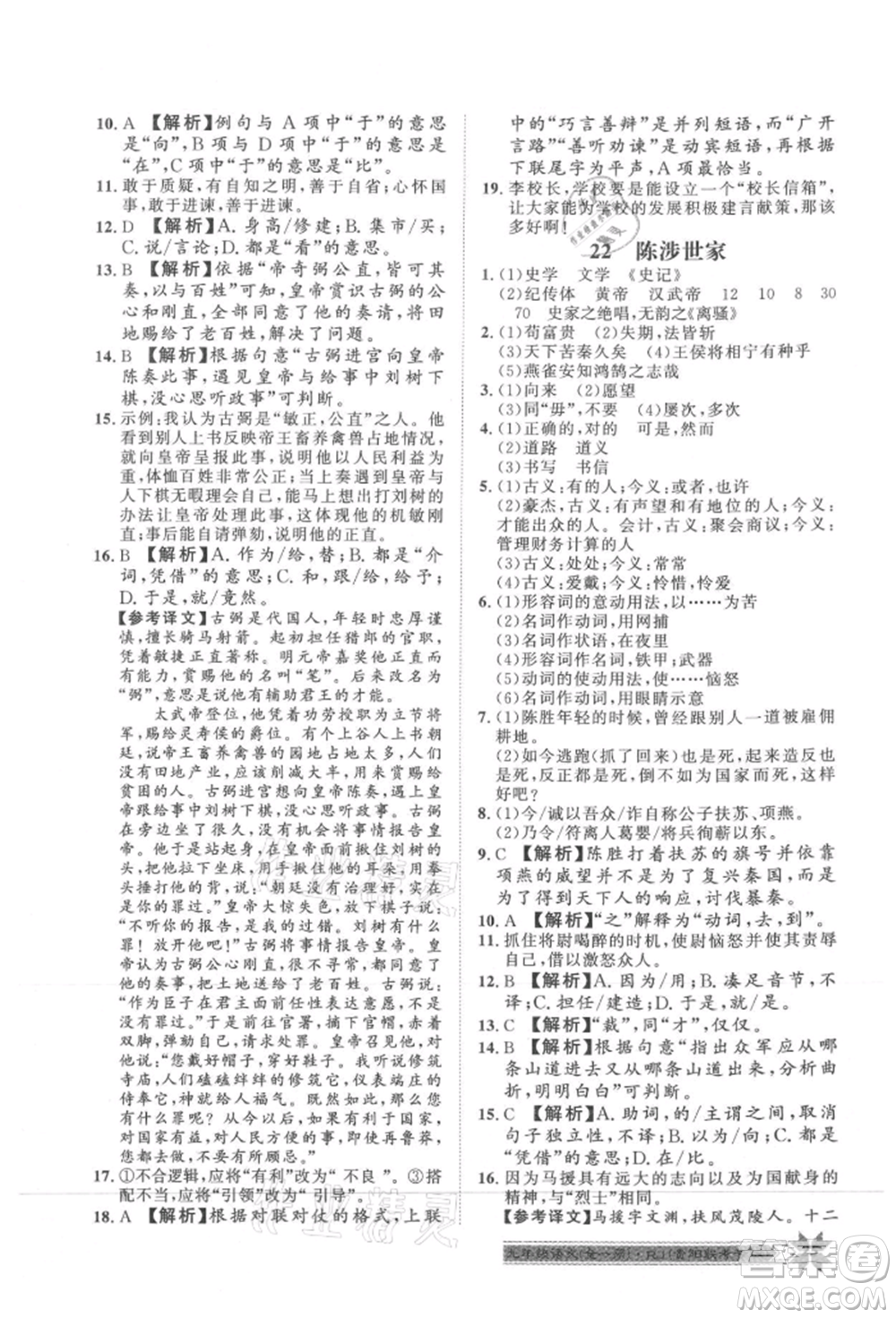 貴州人民出版社2021導(dǎo)學(xué)與演練九年級(jí)語(yǔ)文人教版貴陽(yáng)聯(lián)考專版參考答案