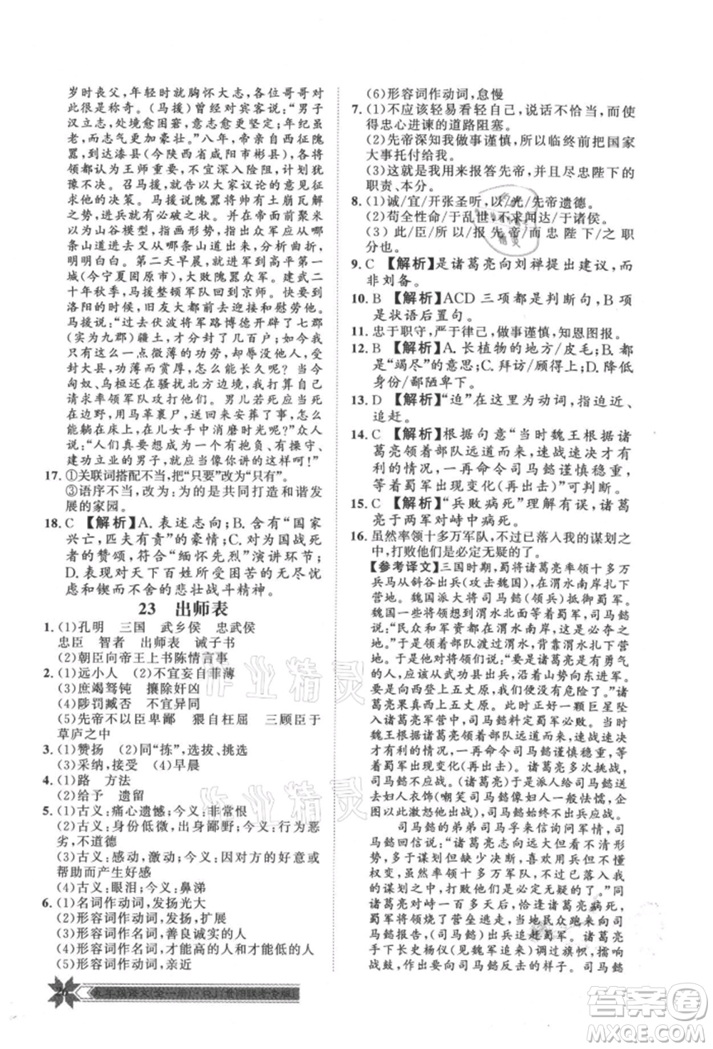 貴州人民出版社2021導(dǎo)學(xué)與演練九年級(jí)語(yǔ)文人教版貴陽(yáng)聯(lián)考專版參考答案