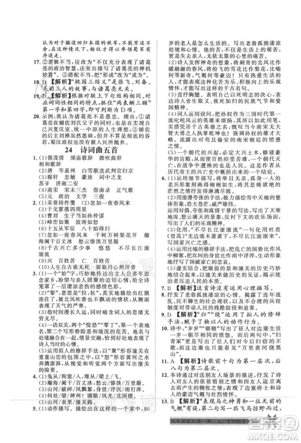 貴州人民出版社2021導(dǎo)學(xué)與演練九年級(jí)語(yǔ)文人教版貴陽(yáng)聯(lián)考專版參考答案