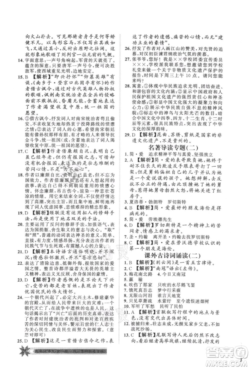 貴州人民出版社2021導(dǎo)學(xué)與演練九年級(jí)語(yǔ)文人教版貴陽(yáng)聯(lián)考專版參考答案