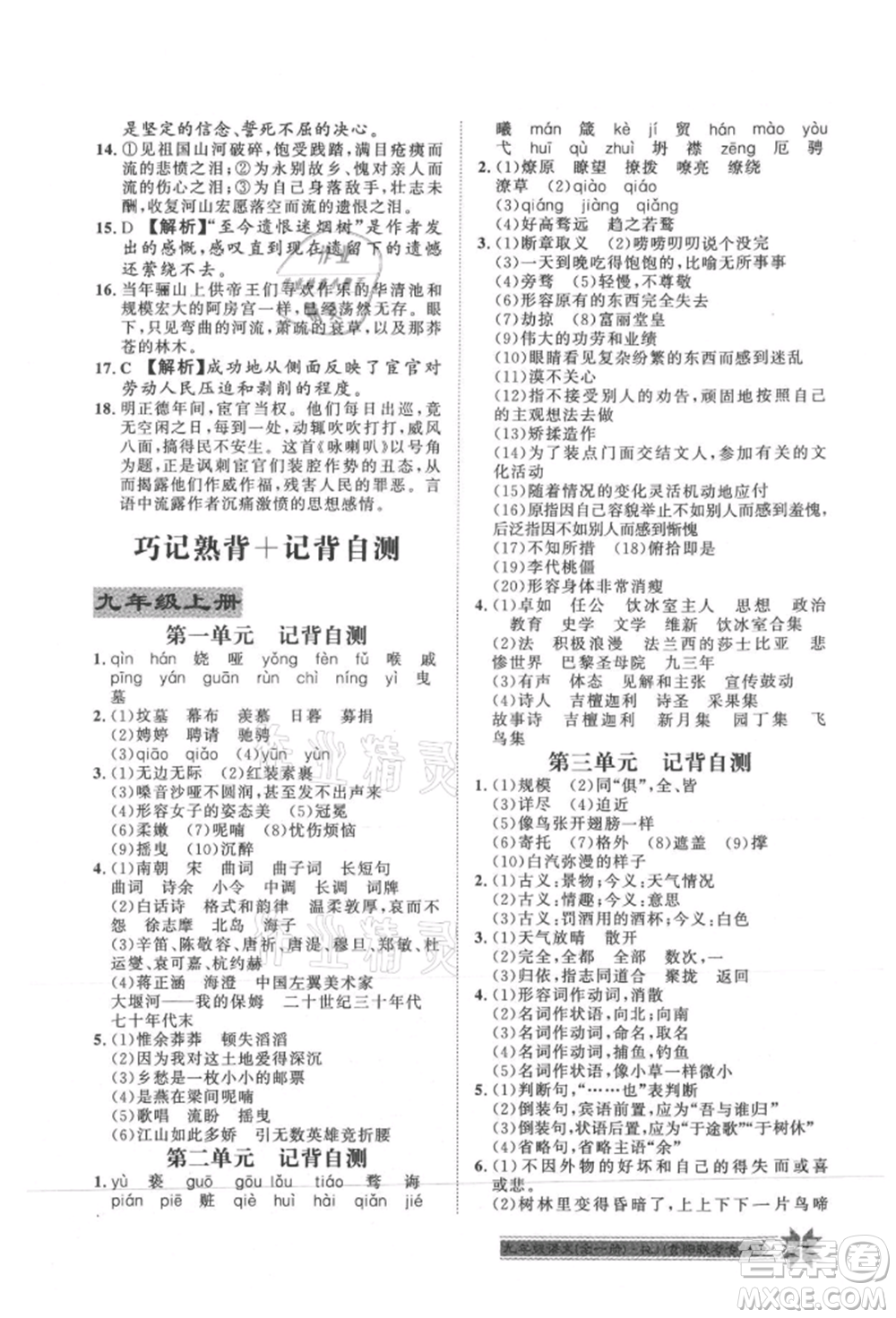 貴州人民出版社2021導(dǎo)學(xué)與演練九年級(jí)語(yǔ)文人教版貴陽(yáng)聯(lián)考專版參考答案