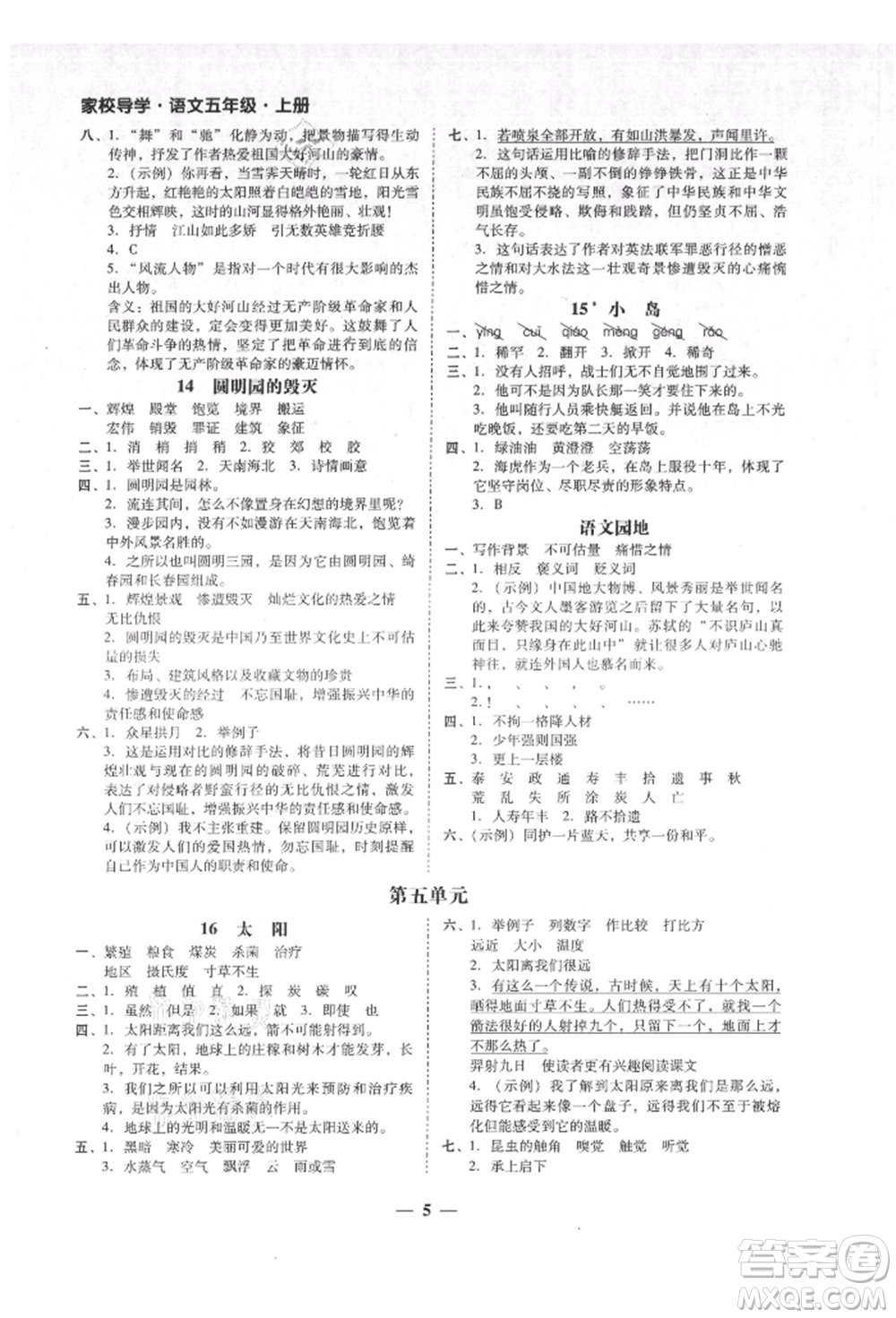 廣東經(jīng)濟出版社2021易杰教研家校導(dǎo)學(xué)五年級語文上冊人教版參考答案