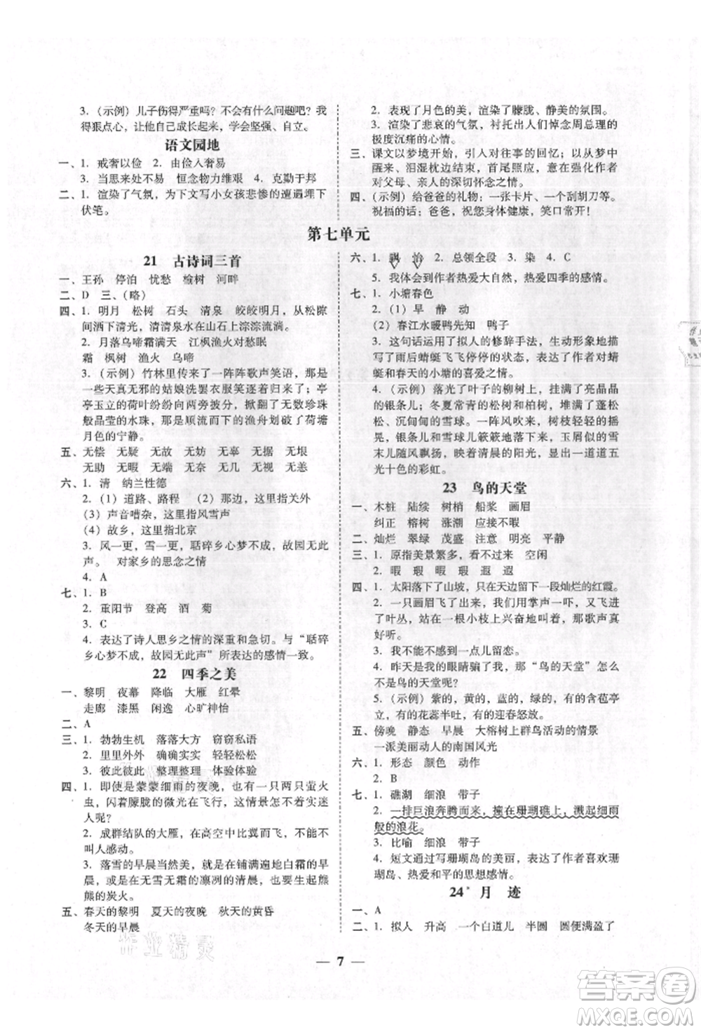 廣東經(jīng)濟出版社2021易杰教研家校導(dǎo)學(xué)五年級語文上冊人教版參考答案