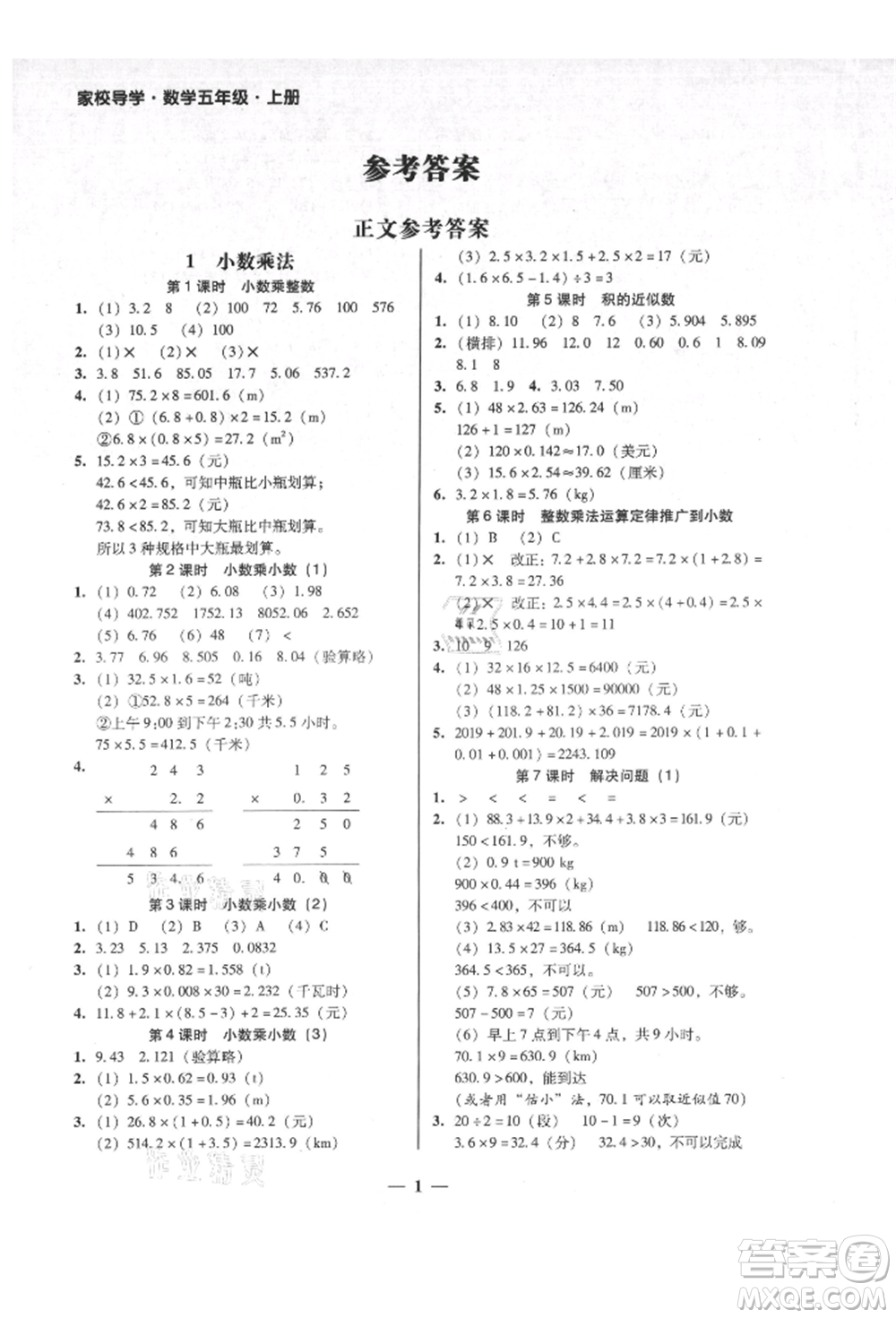 廣東經(jīng)濟出版社2021易杰教研家校導學五年級數(shù)學上冊人教版參考答案