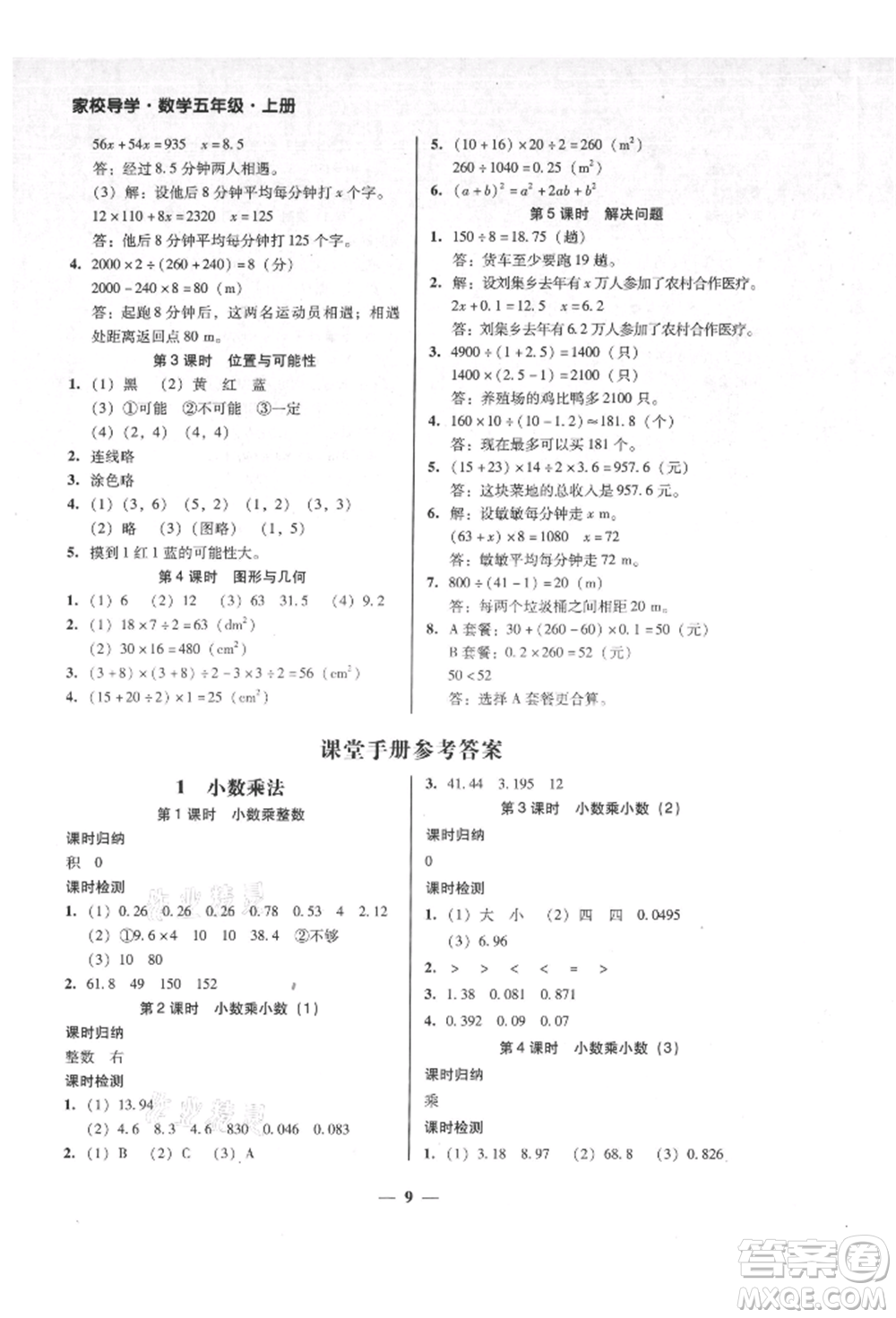 廣東經(jīng)濟出版社2021易杰教研家校導學五年級數(shù)學上冊人教版參考答案