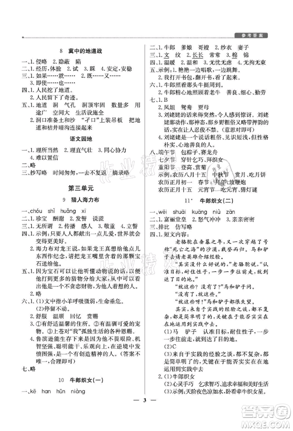 北京教育出版社2021提分教練優(yōu)學導練測五年級語文上冊人教版東莞專版參考答案