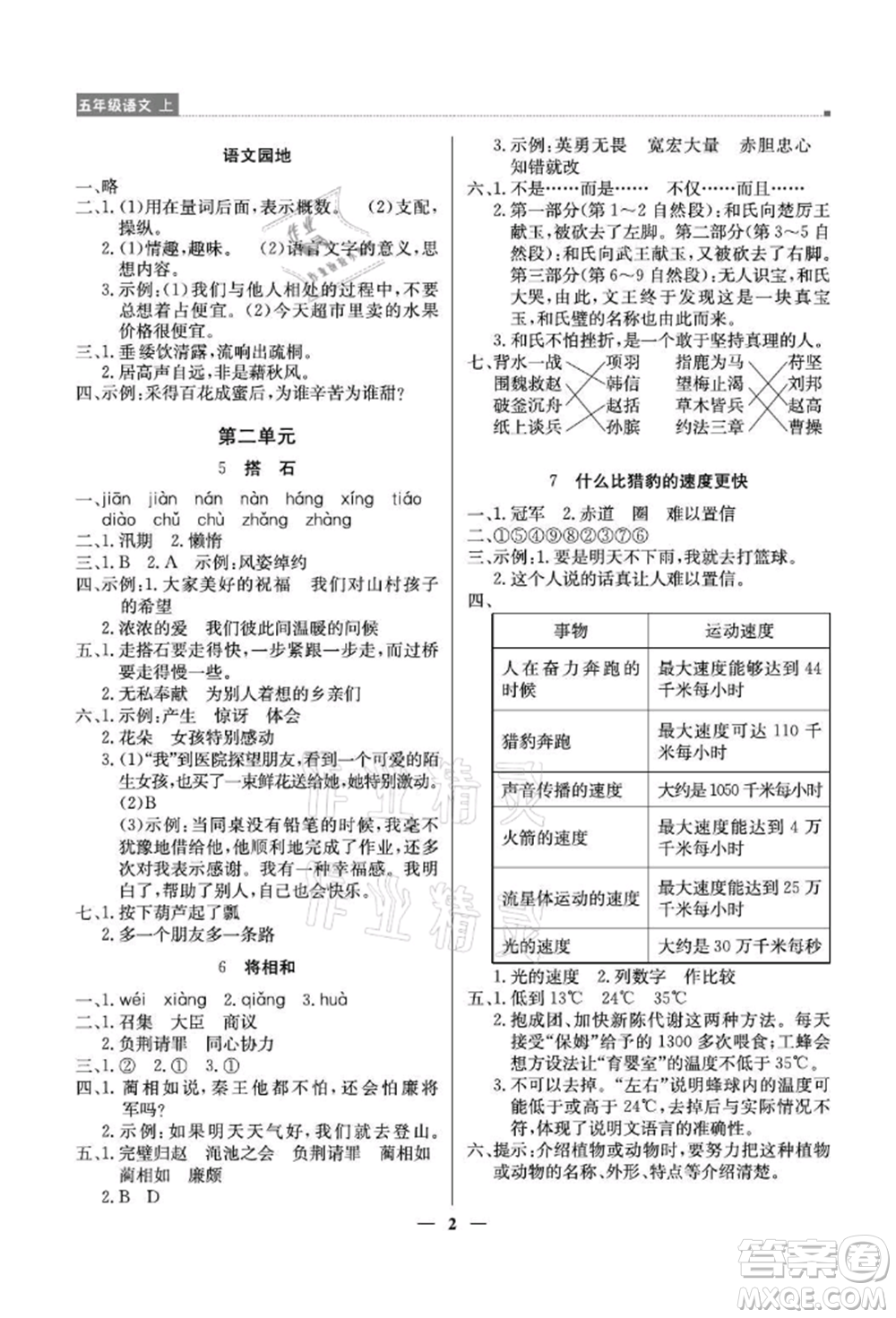 北京教育出版社2021提分教練優(yōu)學導練測五年級語文上冊人教版東莞專版參考答案