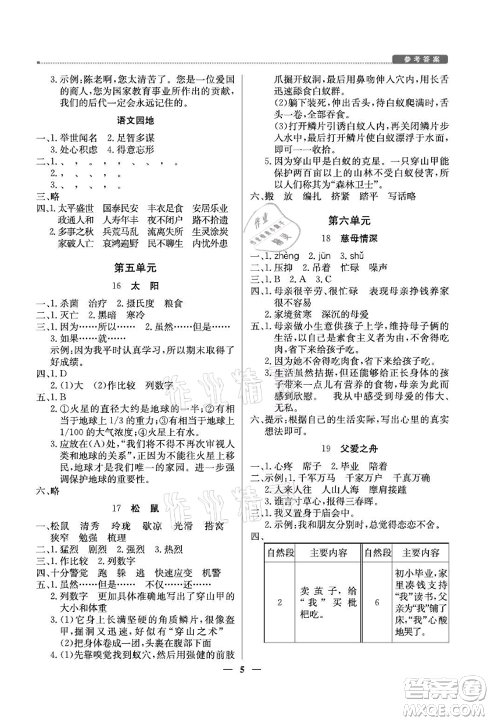 北京教育出版社2021提分教練優(yōu)學導練測五年級語文上冊人教版東莞專版參考答案