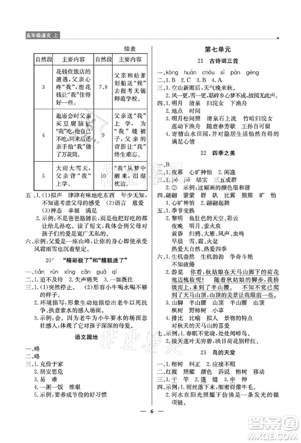 北京教育出版社2021提分教練優(yōu)學導練測五年級語文上冊人教版東莞專版參考答案