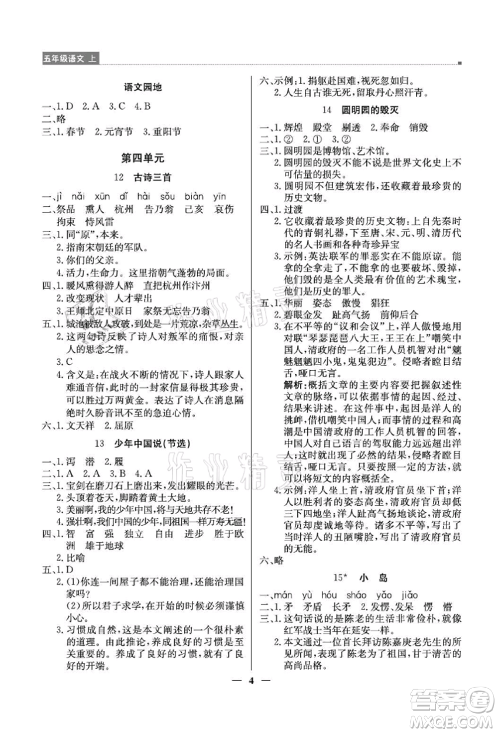 北京教育出版社2021提分教練優(yōu)學導練測五年級語文上冊人教版東莞專版參考答案