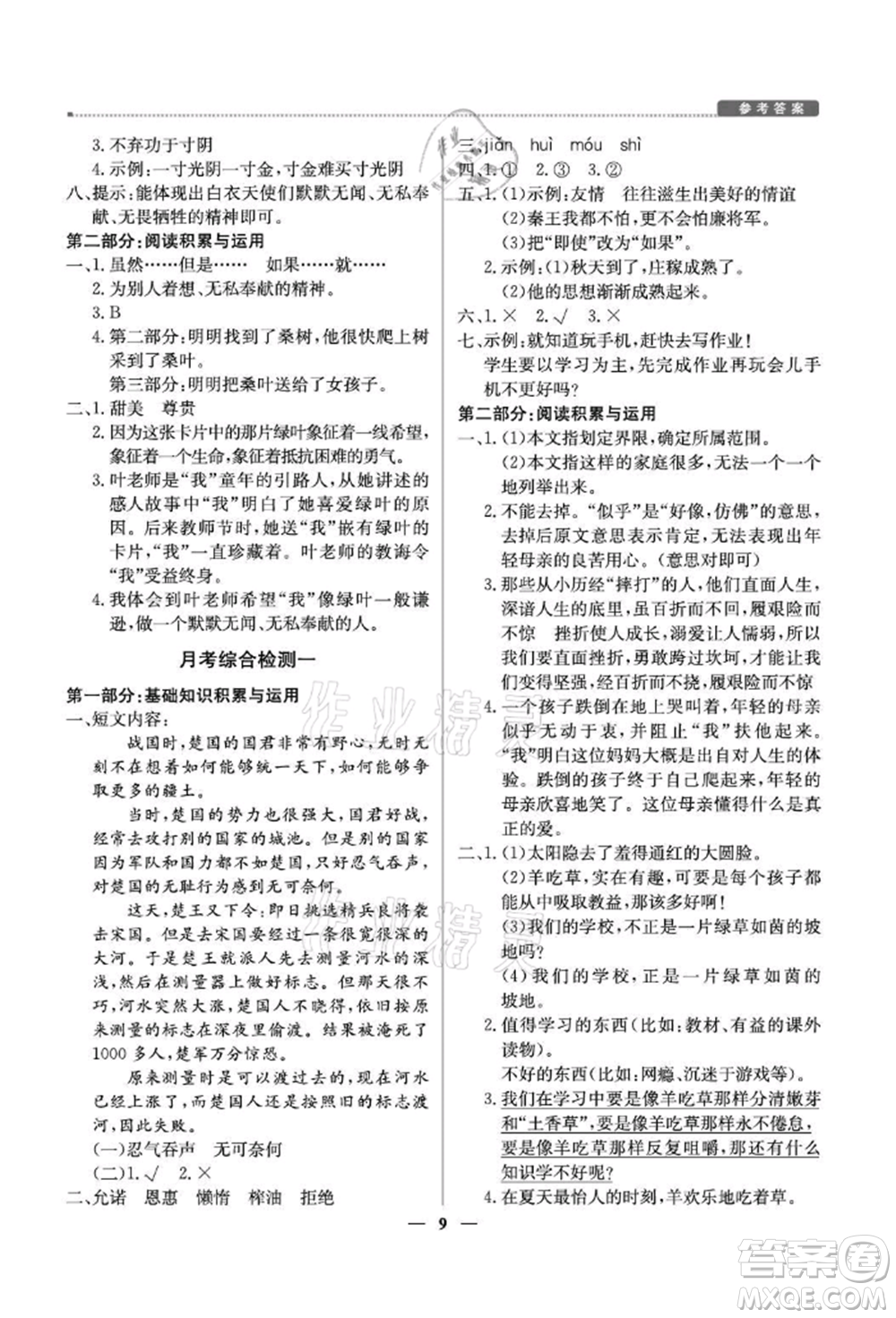 北京教育出版社2021提分教練優(yōu)學導練測五年級語文上冊人教版東莞專版參考答案