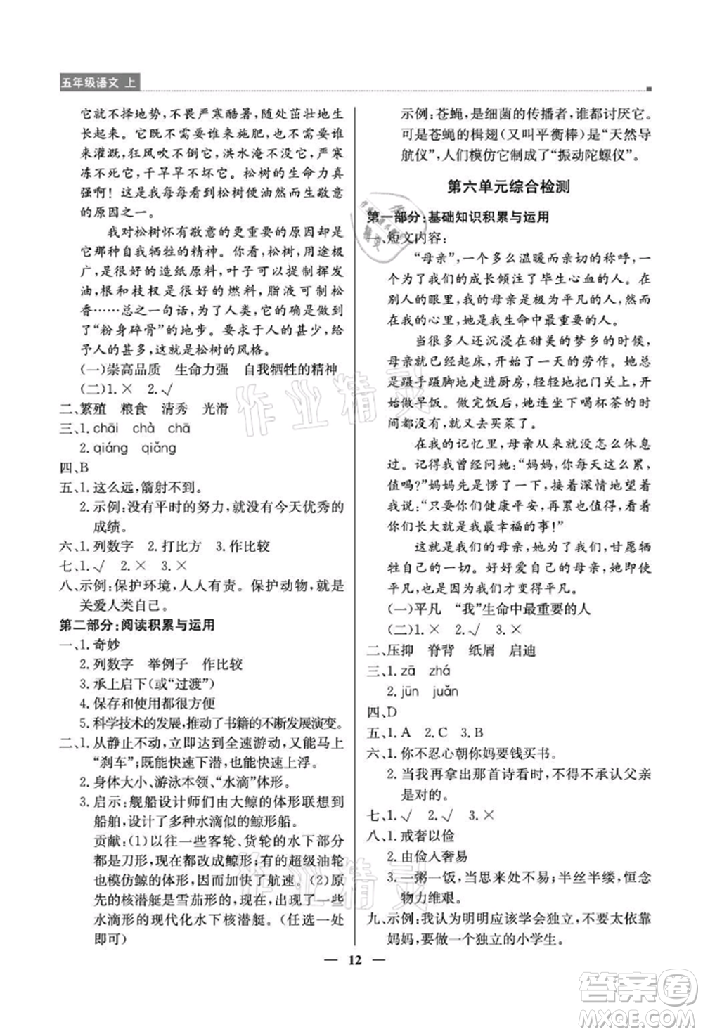 北京教育出版社2021提分教練優(yōu)學導練測五年級語文上冊人教版東莞專版參考答案