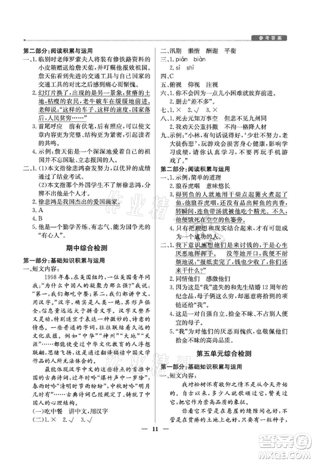 北京教育出版社2021提分教練優(yōu)學導練測五年級語文上冊人教版東莞專版參考答案