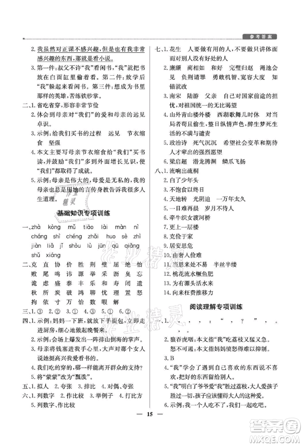 北京教育出版社2021提分教練優(yōu)學導練測五年級語文上冊人教版東莞專版參考答案