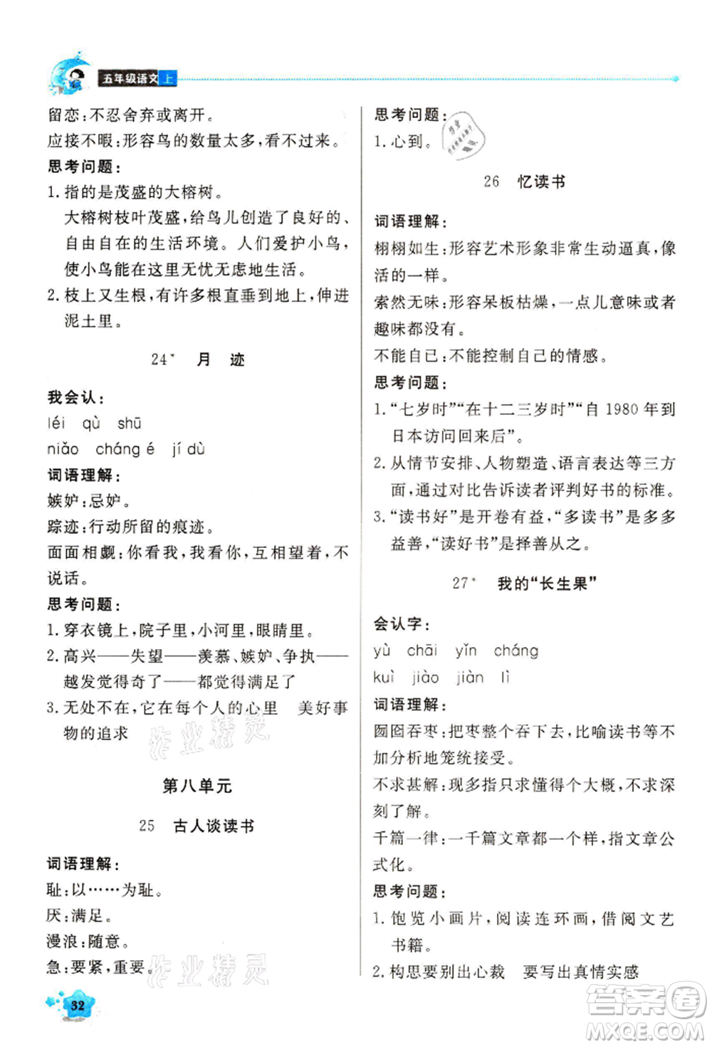 北京教育出版社2021提分教練優(yōu)學導練測五年級語文上冊人教版東莞專版參考答案