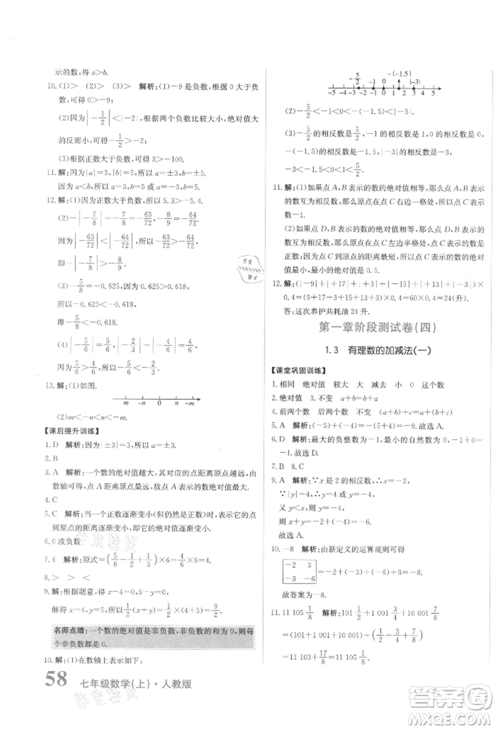 北京教育出版社2021提分教練優(yōu)學(xué)導(dǎo)練測試卷七年級數(shù)學(xué)上冊人教版參考答案