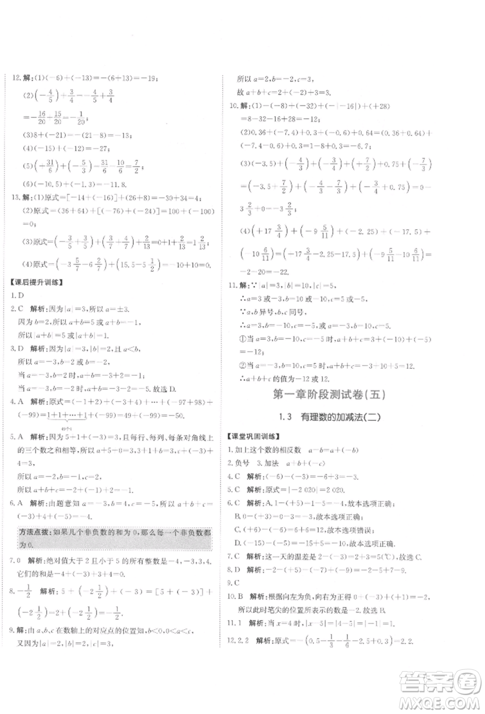 北京教育出版社2021提分教練優(yōu)學(xué)導(dǎo)練測試卷七年級數(shù)學(xué)上冊人教版參考答案