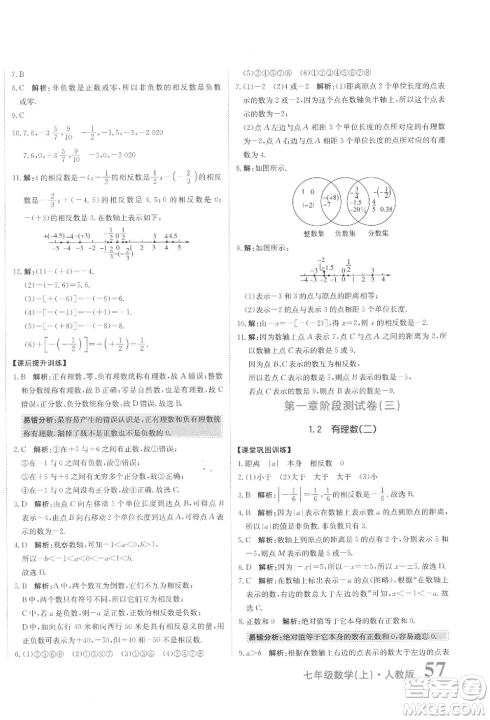 北京教育出版社2021提分教練優(yōu)學(xué)導(dǎo)練測試卷七年級數(shù)學(xué)上冊人教版參考答案