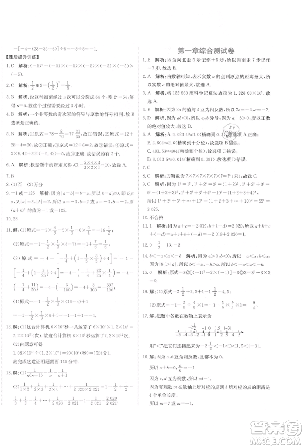 北京教育出版社2021提分教練優(yōu)學(xué)導(dǎo)練測試卷七年級數(shù)學(xué)上冊人教版參考答案