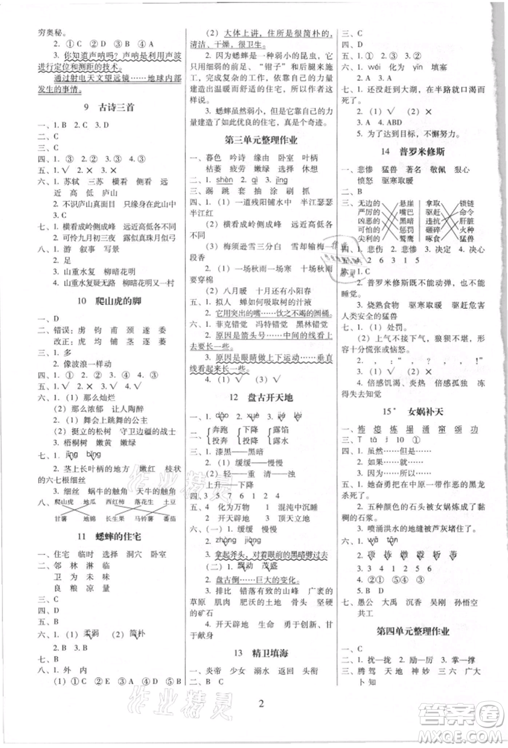 海南出版社2021云南師大附小一線名師提優(yōu)作業(yè)四年級語文上冊人教版參考答案