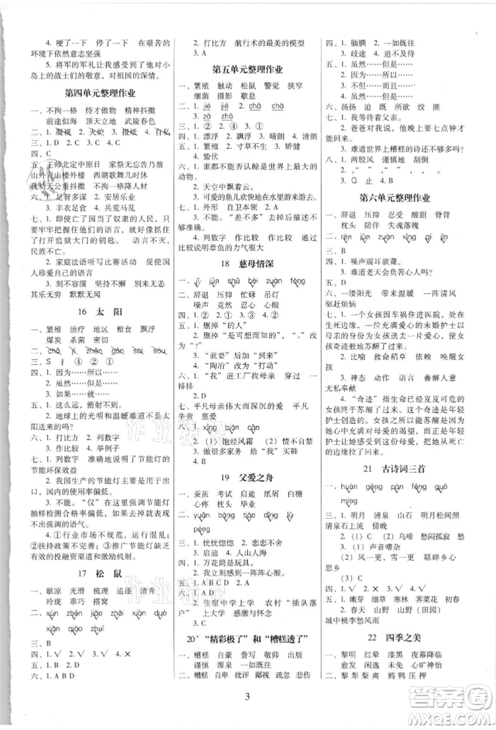 海南出版社2021云南師大附小一線名師提優(yōu)作業(yè)五年級語文上冊人教版參考答案