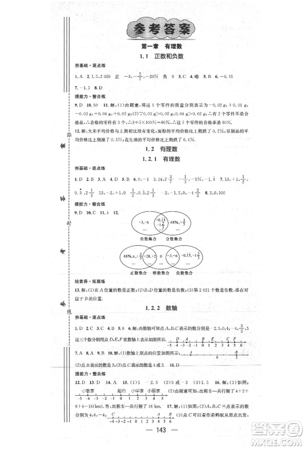 陽(yáng)光出版社2021精英新課堂七年級(jí)數(shù)學(xué)上冊(cè)人教版參考答案