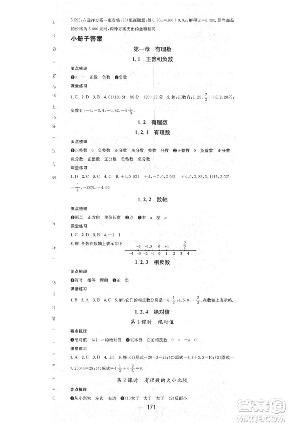 陽(yáng)光出版社2021精英新課堂七年級(jí)數(shù)學(xué)上冊(cè)人教版參考答案