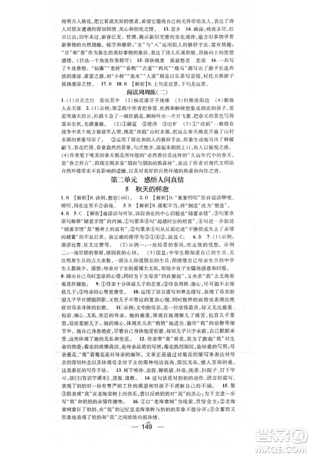 陽光出版社2021精英新課堂七年級語文上冊人教版參考答案