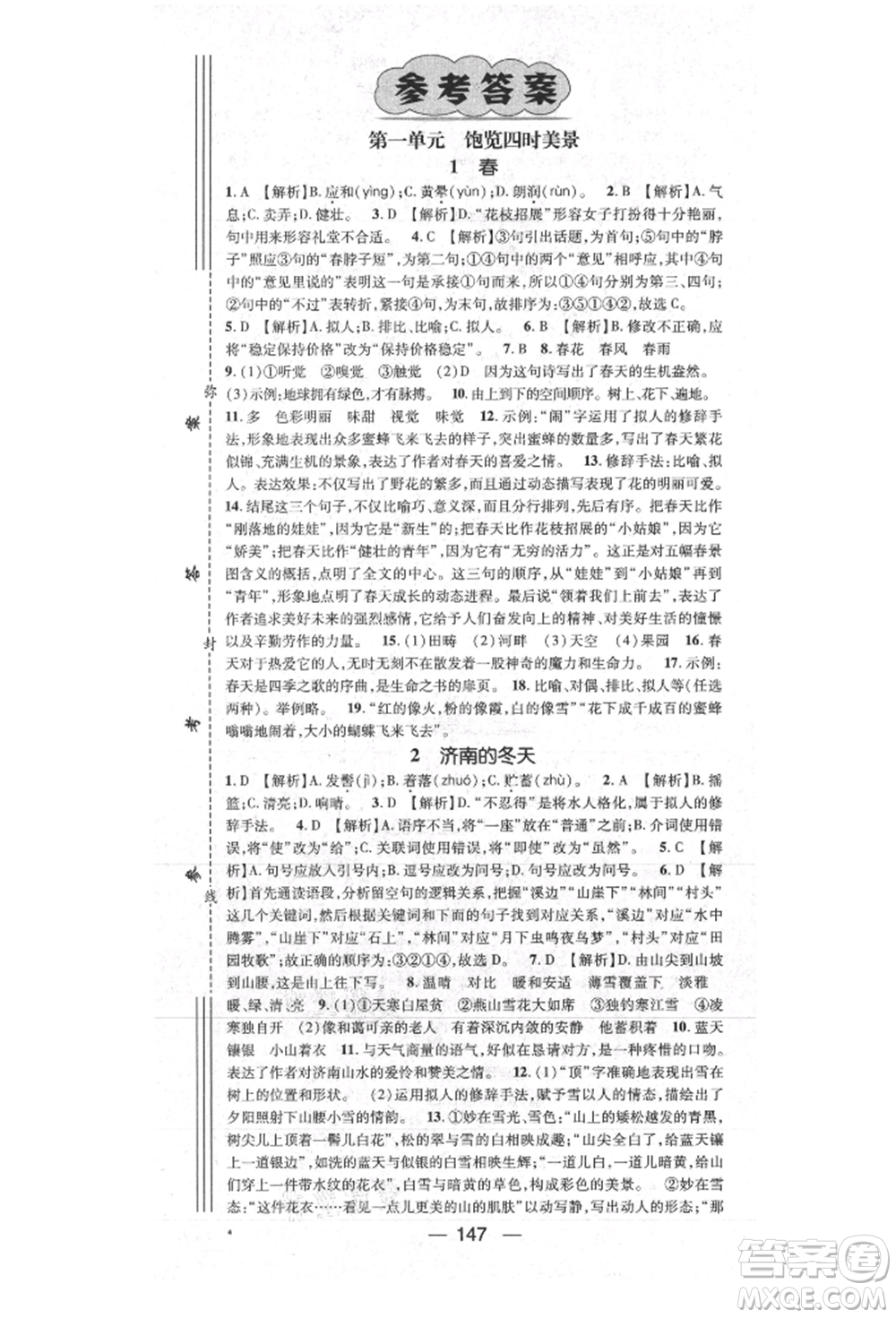 陽光出版社2021精英新課堂七年級語文上冊人教版參考答案