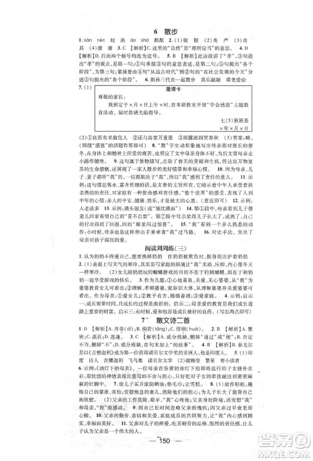 陽光出版社2021精英新課堂七年級語文上冊人教版參考答案