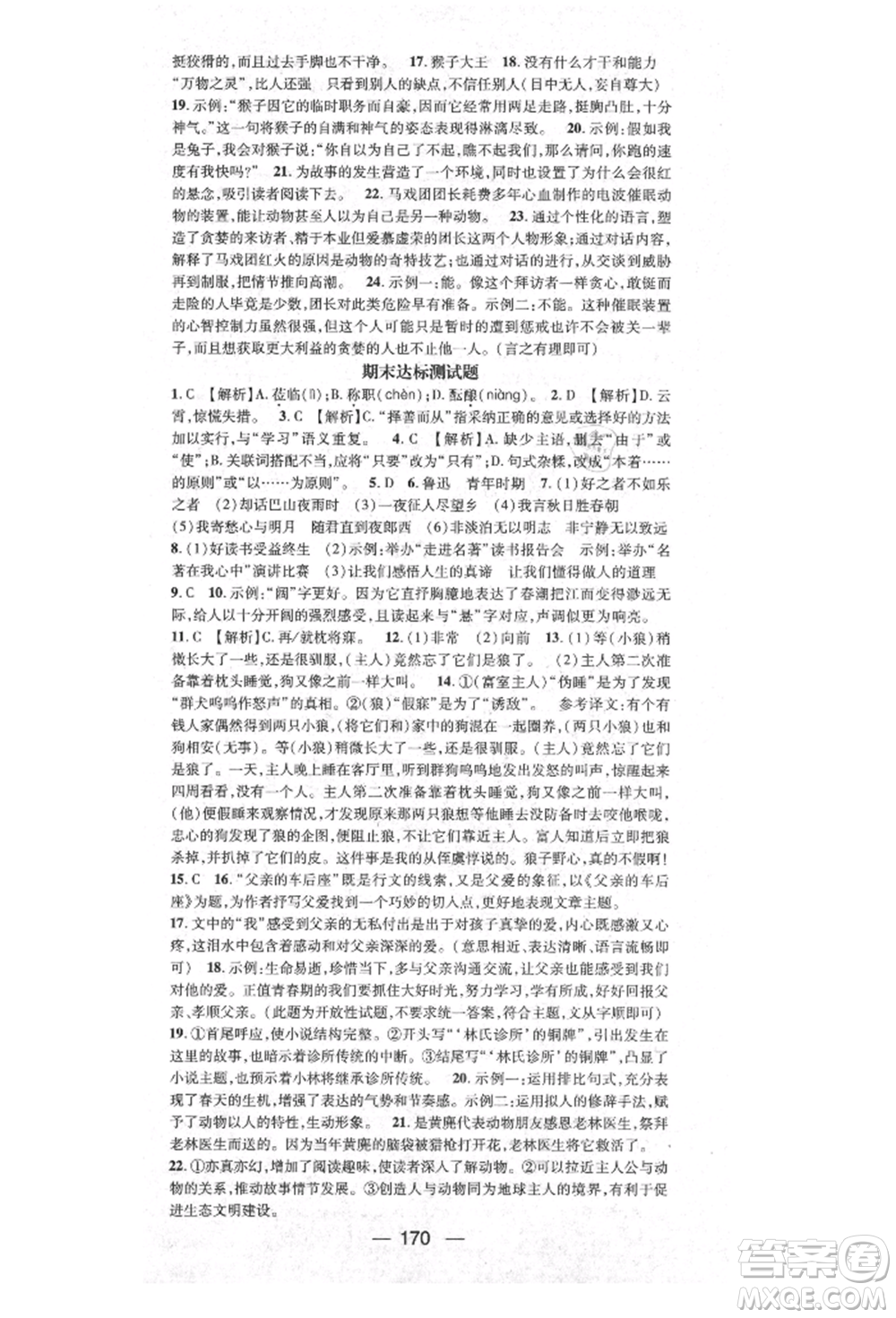 陽光出版社2021精英新課堂七年級語文上冊人教版參考答案