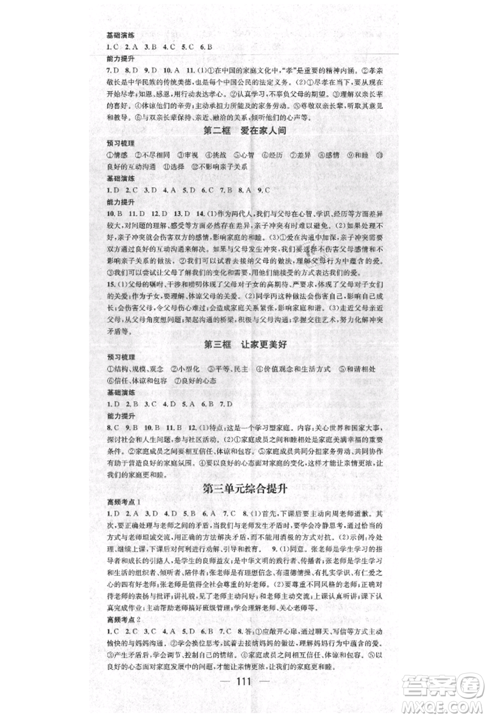 陽光出版社2021精英新課堂七年級道德與法治上冊人教版參考答案