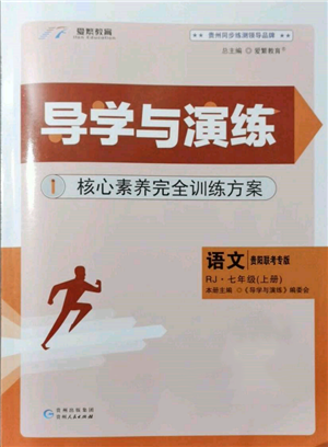 貴州人民出版社2021導(dǎo)學(xué)與演練七年級上冊語文人教版貴陽聯(lián)考專版參考答案