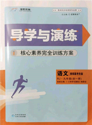 貴州人民出版社2021導(dǎo)學(xué)與演練九年級(jí)語(yǔ)文人教版貴陽(yáng)聯(lián)考專版參考答案