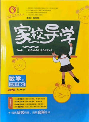 廣東經(jīng)濟出版社2021易杰教研家校導學五年級數(shù)學上冊人教版參考答案