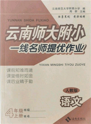 海南出版社2021云南師大附小一線名師提優(yōu)作業(yè)四年級語文上冊人教版參考答案