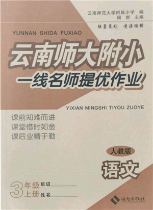 海南出版社2021云南師大附小一線(xiàn)名師提優(yōu)作業(yè)三年級(jí)語(yǔ)文上冊(cè)人教版參考答案