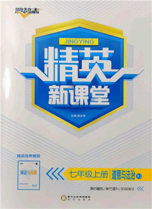 陽光出版社2021精英新課堂七年級道德與法治上冊人教版參考答案