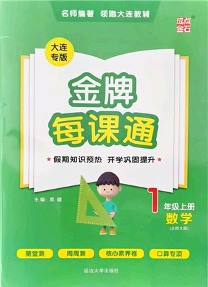 延邊大學(xué)出版社2021點(diǎn)石成金金牌每課通一年級數(shù)學(xué)上冊北師大版大連專版答案