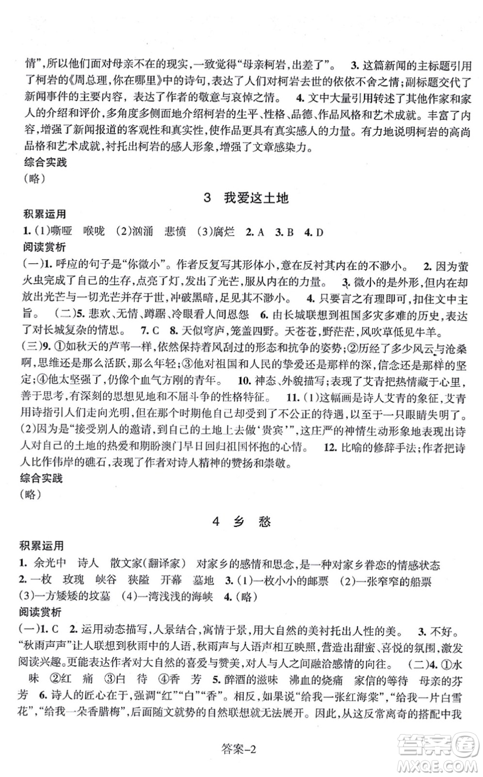 浙江少年兒童出版社2021每課一練九年級(jí)語(yǔ)文上冊(cè)R人教版答案