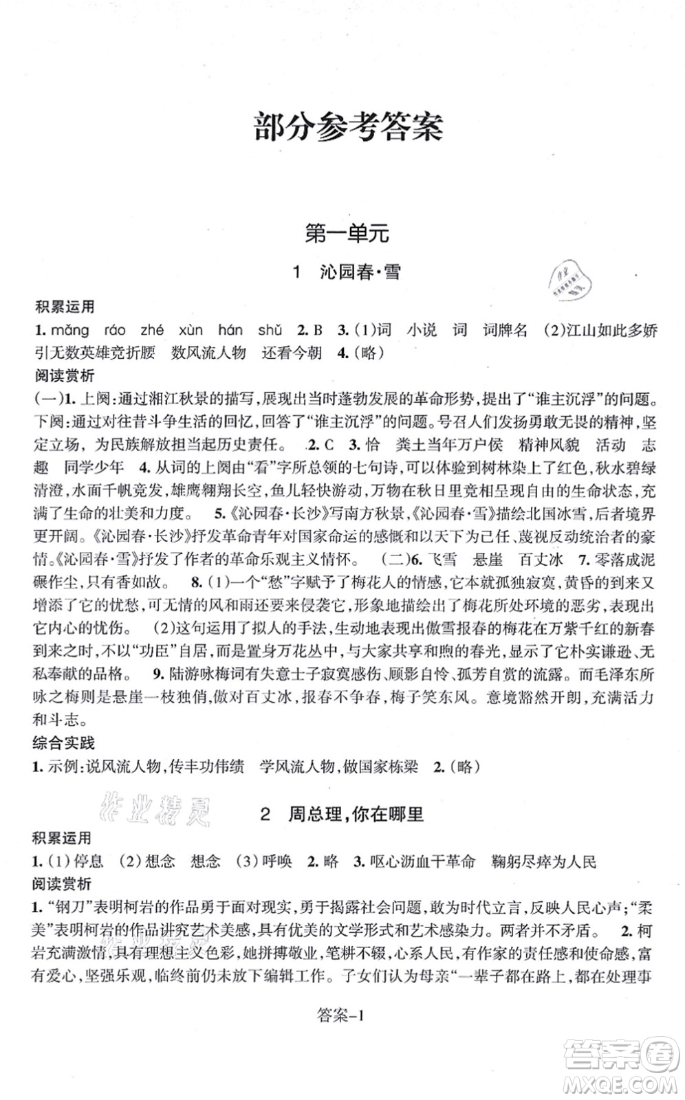 浙江少年兒童出版社2021每課一練九年級(jí)語(yǔ)文上冊(cè)R人教版答案