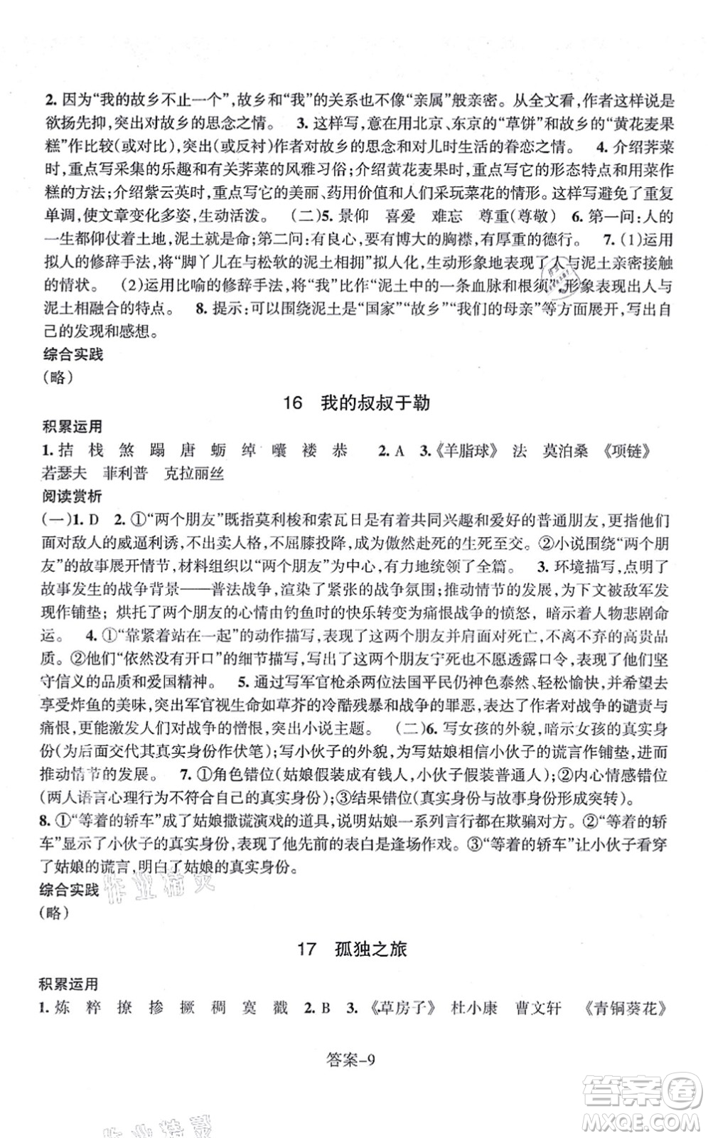 浙江少年兒童出版社2021每課一練九年級(jí)語(yǔ)文上冊(cè)R人教版答案