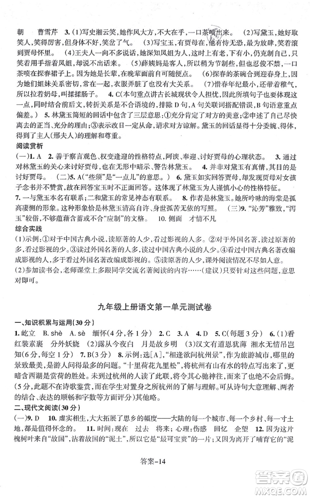 浙江少年兒童出版社2021每課一練九年級(jí)語(yǔ)文上冊(cè)R人教版答案