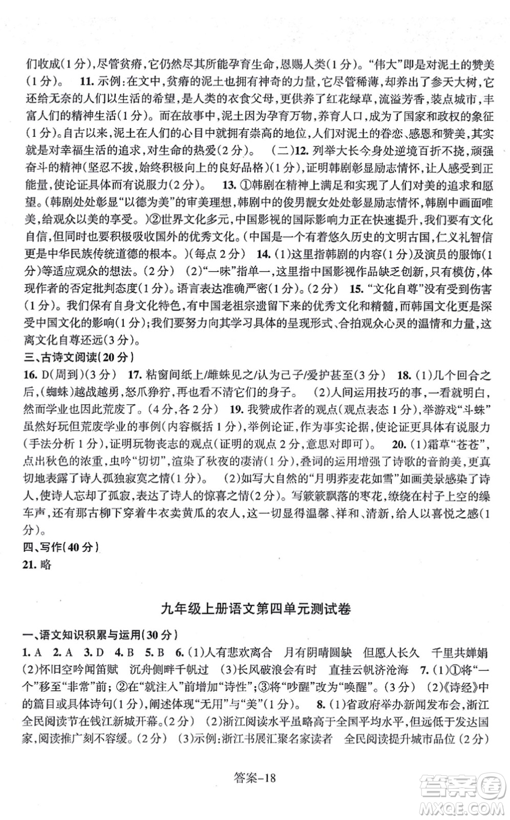 浙江少年兒童出版社2021每課一練九年級(jí)語(yǔ)文上冊(cè)R人教版答案