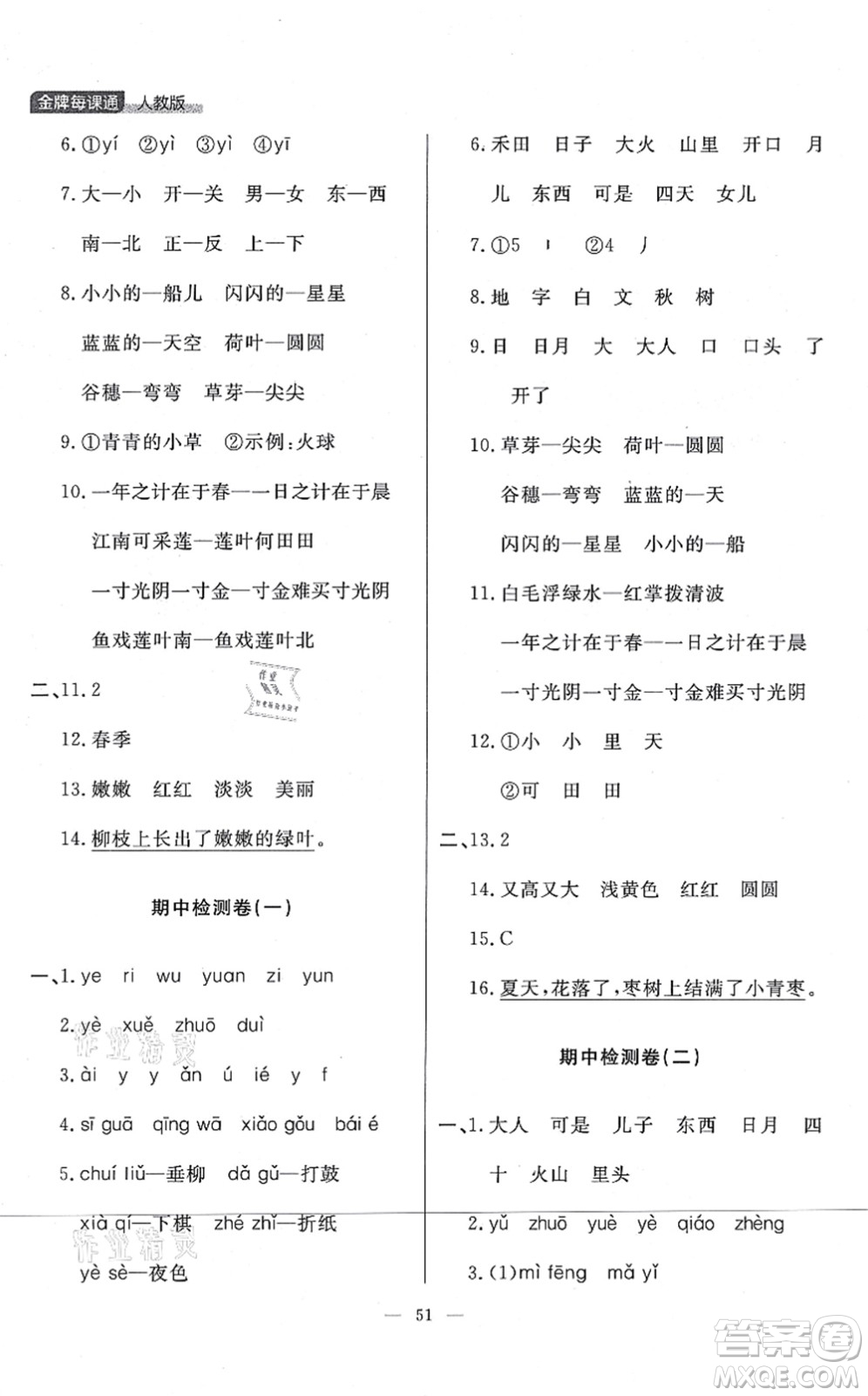 延邊大學(xué)出版社2021點(diǎn)石成金金牌每課通一年級(jí)語(yǔ)文上冊(cè)人教版大連專(zhuān)版答案