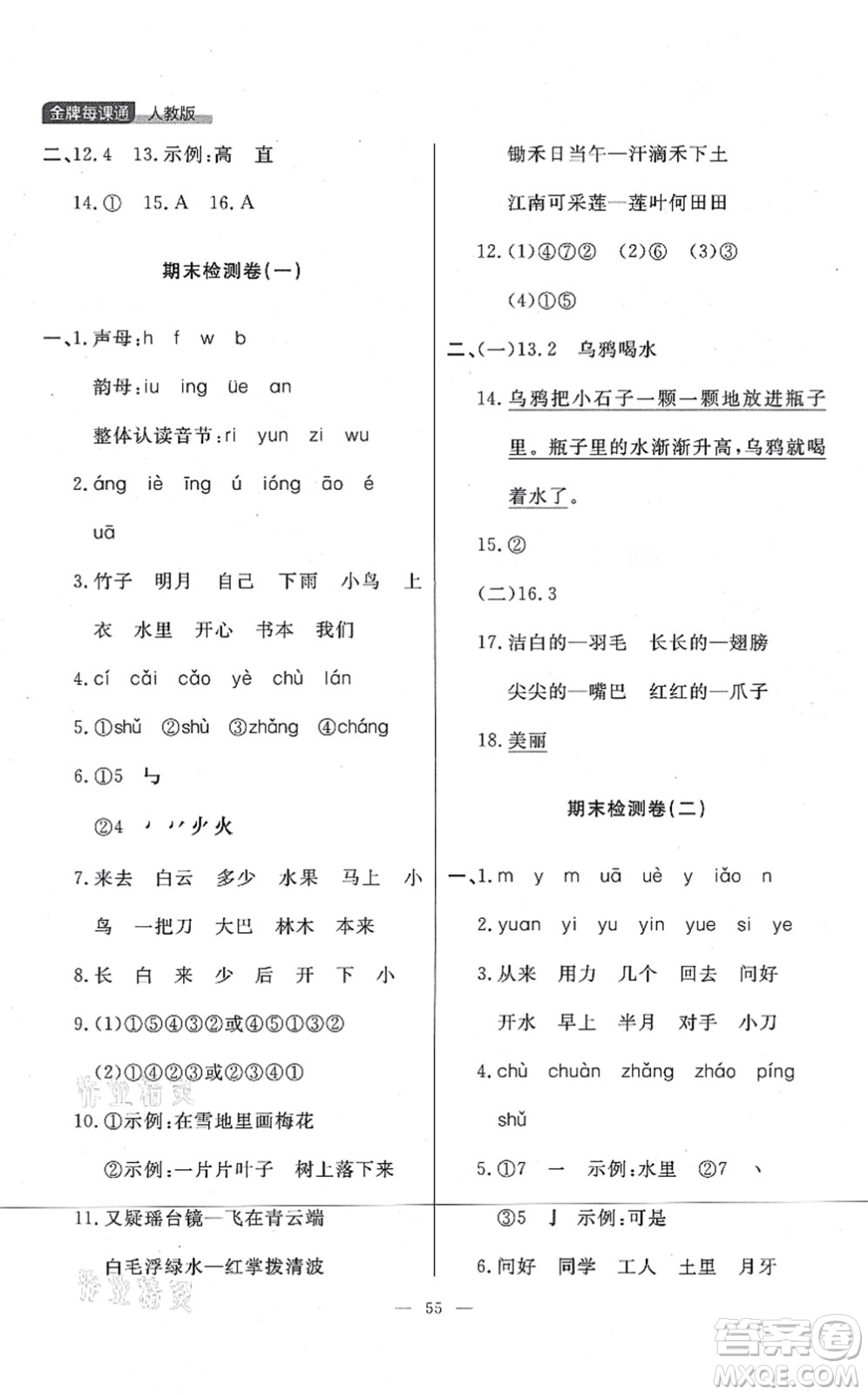 延邊大學(xué)出版社2021點(diǎn)石成金金牌每課通一年級(jí)語(yǔ)文上冊(cè)人教版大連專(zhuān)版答案